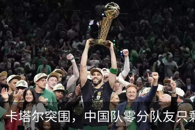 卡塔尔突围，中国队零分队友只剩8个了