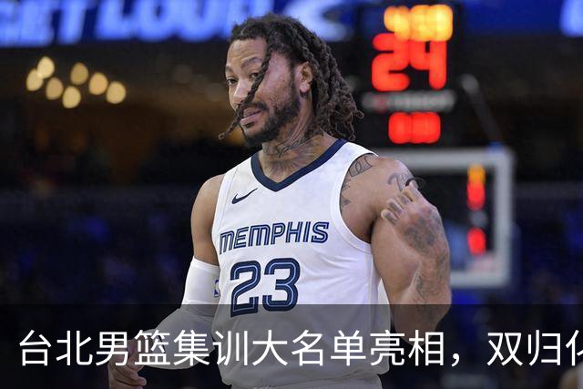 台北男篮集训大名单亮相，双归化球员加盟，中国男篮面临强敌考验