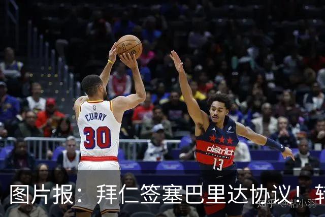 图片报：拜仁签塞巴里达协议！转会费略低于5500万欧，5年合同