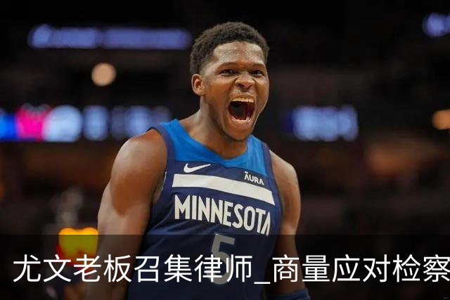 尤文老板召集律师 商量应对检察院调查的策略