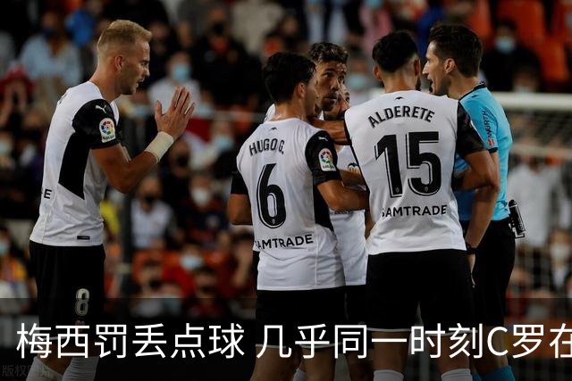 梅西罚丢点球 几乎同一时刻C罗在英超取得了进球