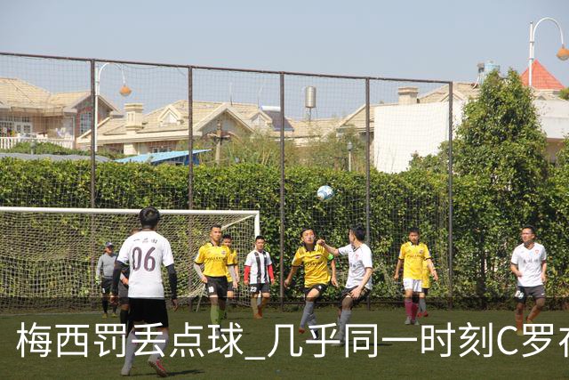 梅西罚丢点球 几乎同一时刻C罗在英超取得了进球