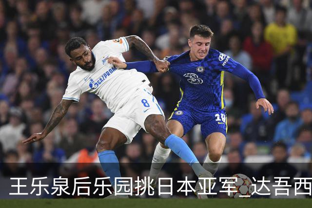 王乐泉后乐园挑日本亚军 达吾西利特渴望连胜