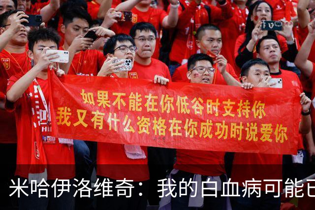米哈伊洛维奇：我的白血病可能已复发 需再次治疗