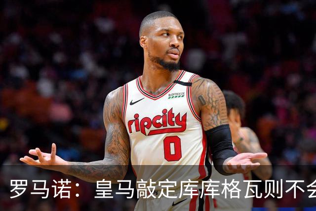罗马诺：皇马敲定库库格瓦则不会前往伯纳乌，曼城还会有更多续约