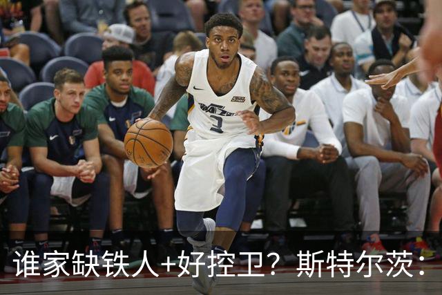谁家缺铁人+好控卫？斯特尔茨：十足大龄新秀 疯三场场打满全场