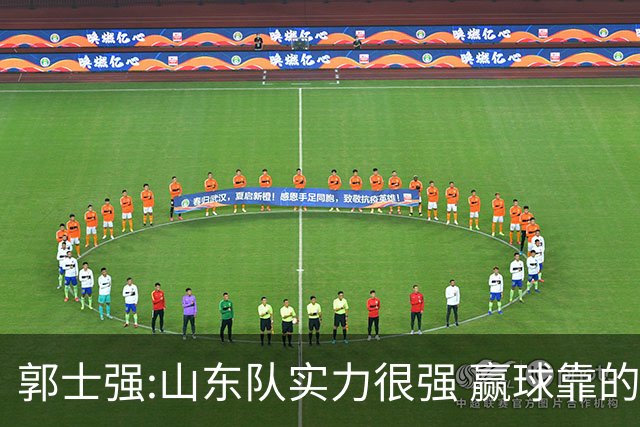 郭士强:山东队实力很强 赢球靠的是团队和防守