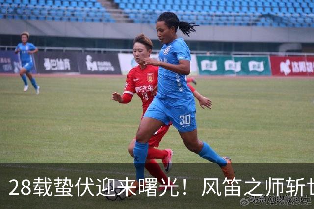 28载蛰伏迎来曙光！风笛之师斩世界杯首胜 有望创造历史
